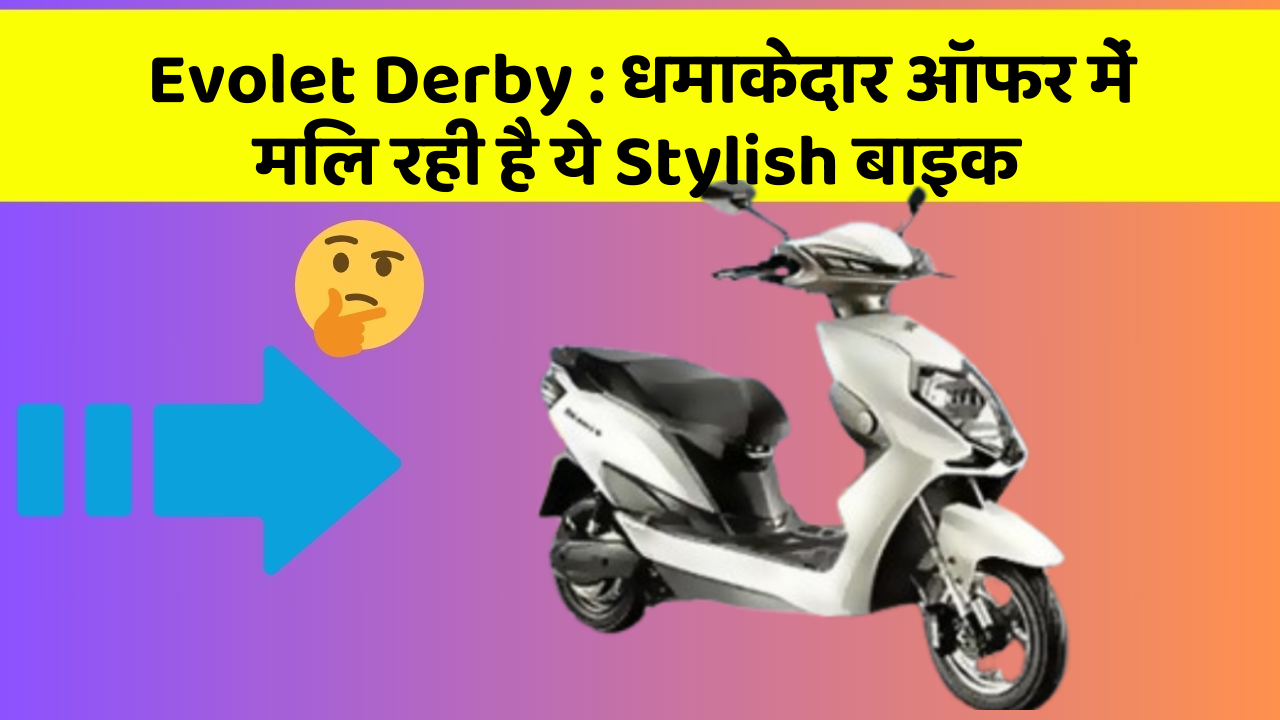 Evolet Derby : धमाकेदार ऑफर में मिल रही है ये Stylish बाइक