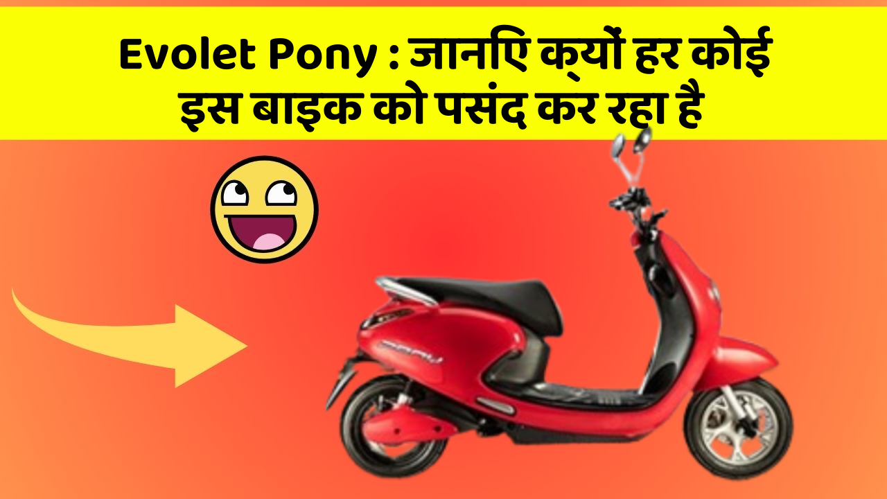 Evolet Pony: जानिए क्यों हर कोई इस बाइक को पसंद कर रहा है