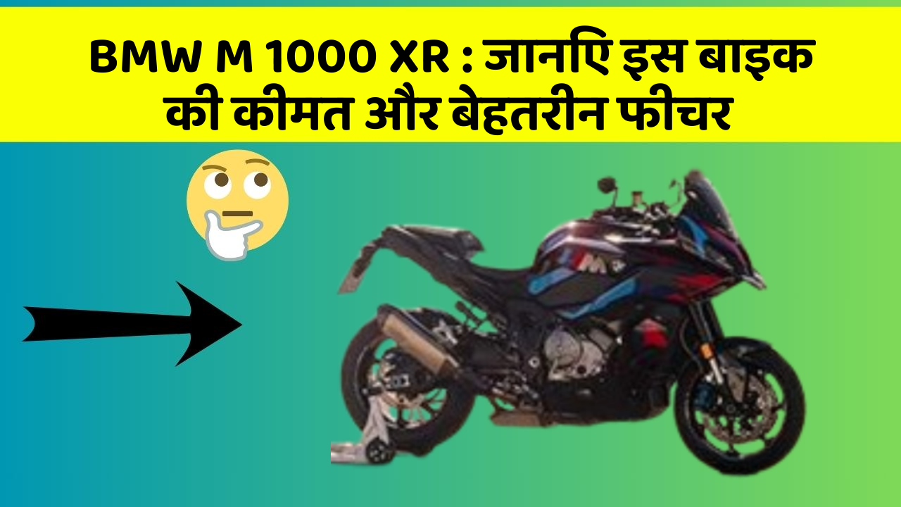 BMW M 1000 XR: जानिए इस बाइक की कीमत और बेहतरीन फीचर