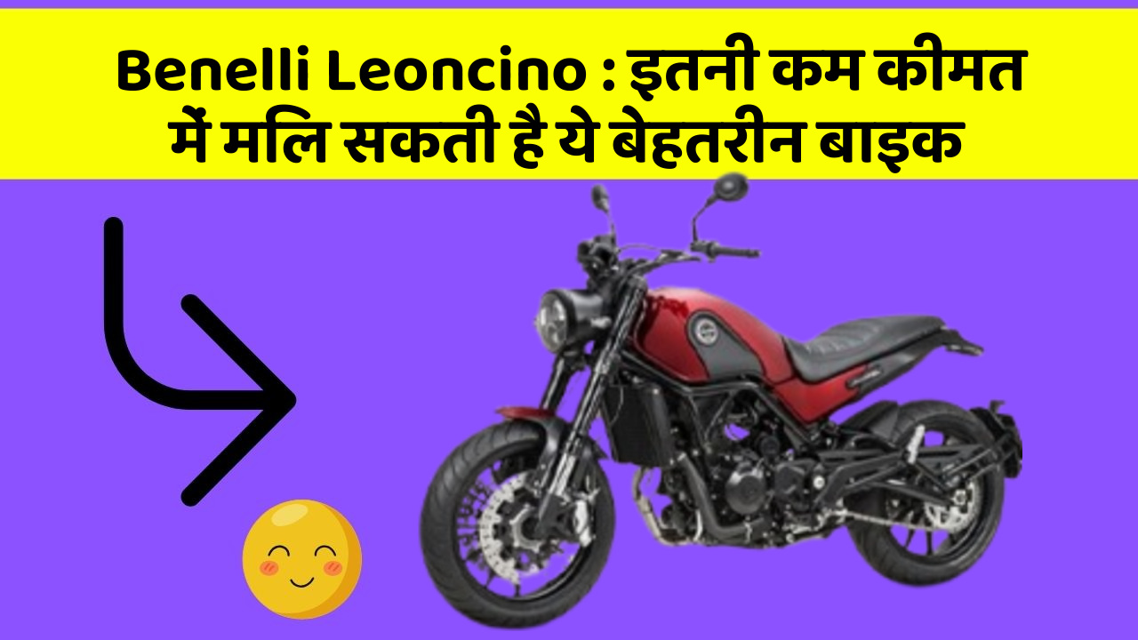 Benelli Leoncino : इतनी कम कीमत में मिल सकती है ये बेहतरीन बाइक