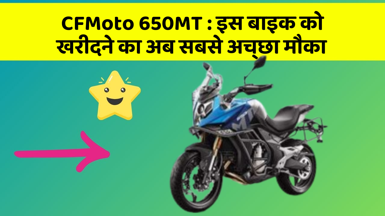 CFMoto 650MT : इस बाइक को खरीदने का अब सबसे अच्छा मौका