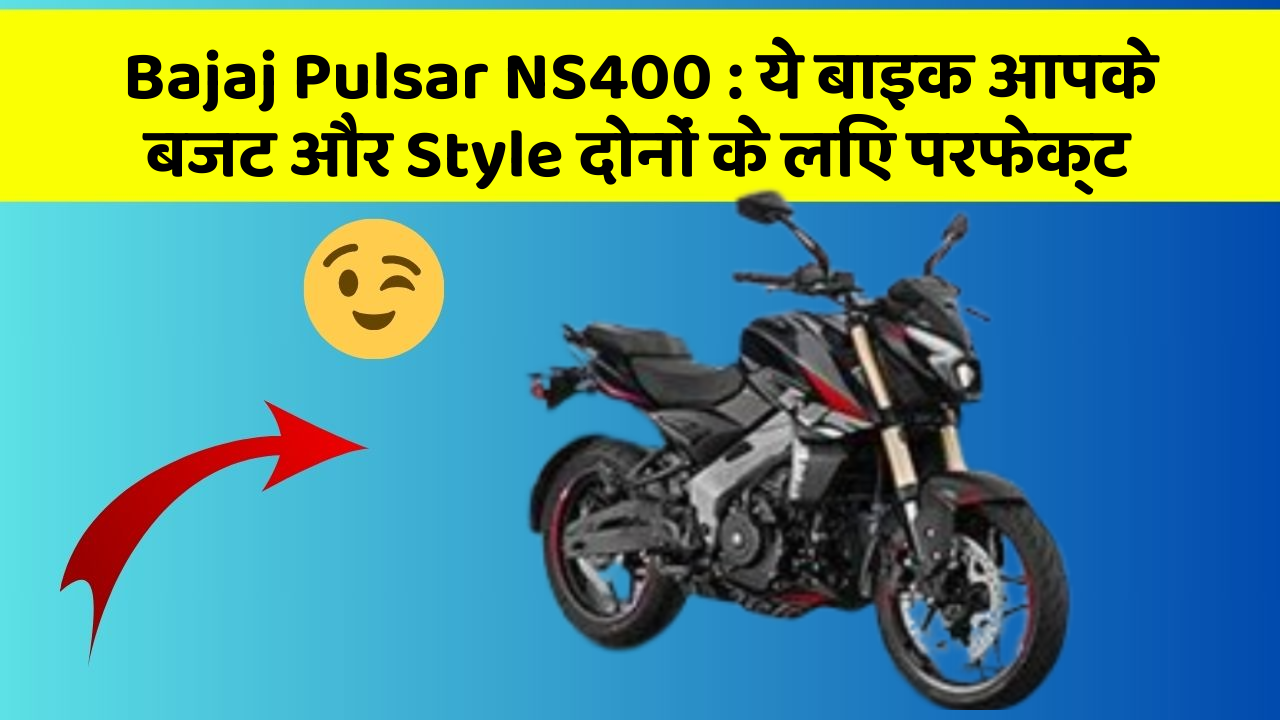 Bajaj Pulsar NS400 : ये बाइक आपके बजट और Style दोनों के लिए परफेक्ट