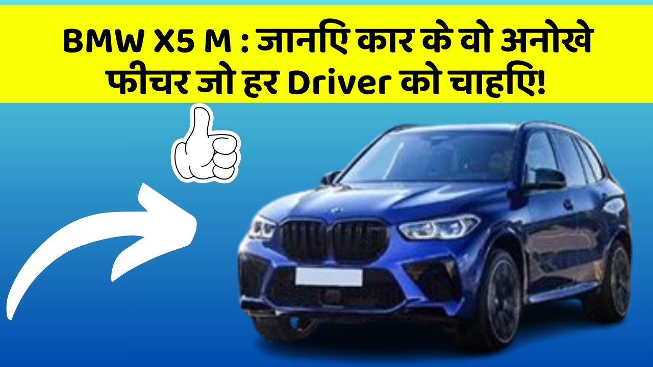 BMW X5 M : जानिए कार के वो अनोखे फीचर जो हर Driver को चाहिए!