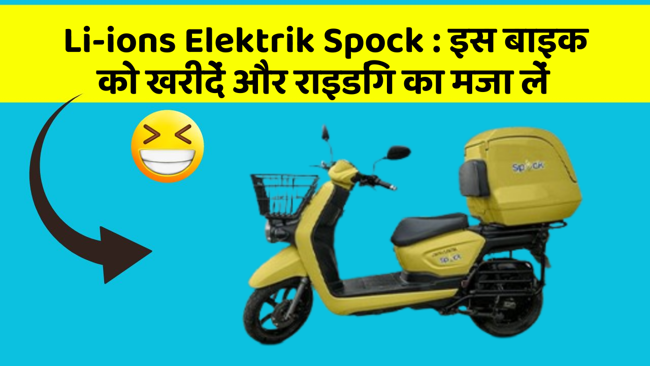 Li-ions Elektrik Spock : इस बाइक को खरीदें और राइडिंग का मजा लें
