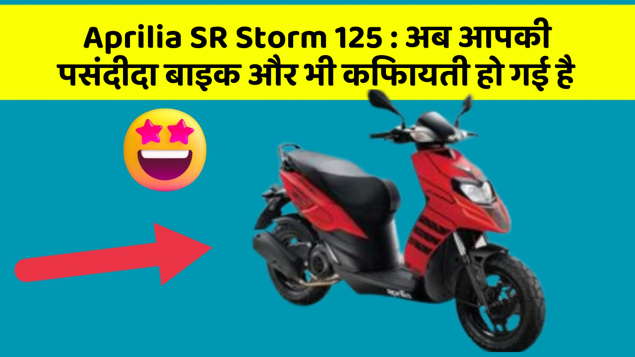 Aprilia SR Storm 125 : अब आपकी पसंदीदा बाइक और भी किफायती हो गई है