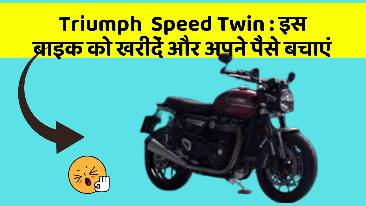 Triumph  Speed Twin: इस बाइक को खरीदें और अपने पैसे बचाएं