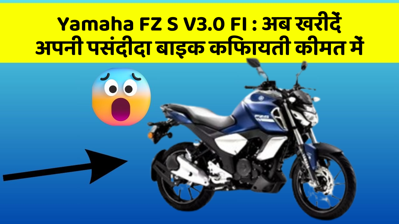 Yamaha FZ S V3.0 FI:अब खरीदें अपनी पसंदीदा बाइक किफायती कीमत में