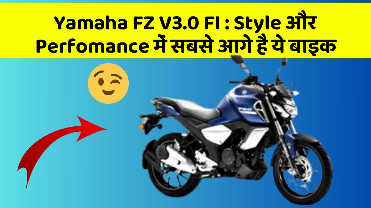 Yamaha FZ V3.0 FI: Style और Perfomance में सबसे आगे है ये बाइक