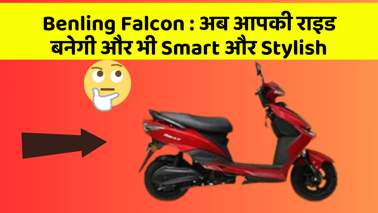 Benling Falcon : अब आपकी राइड बनेगी और भी Smart और Stylish