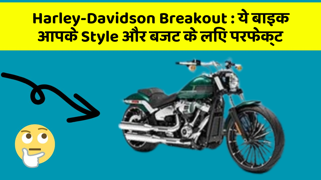 Harley-Davidson Breakout : ये बाइक आपके Style और बजट के लिए परफेक्ट