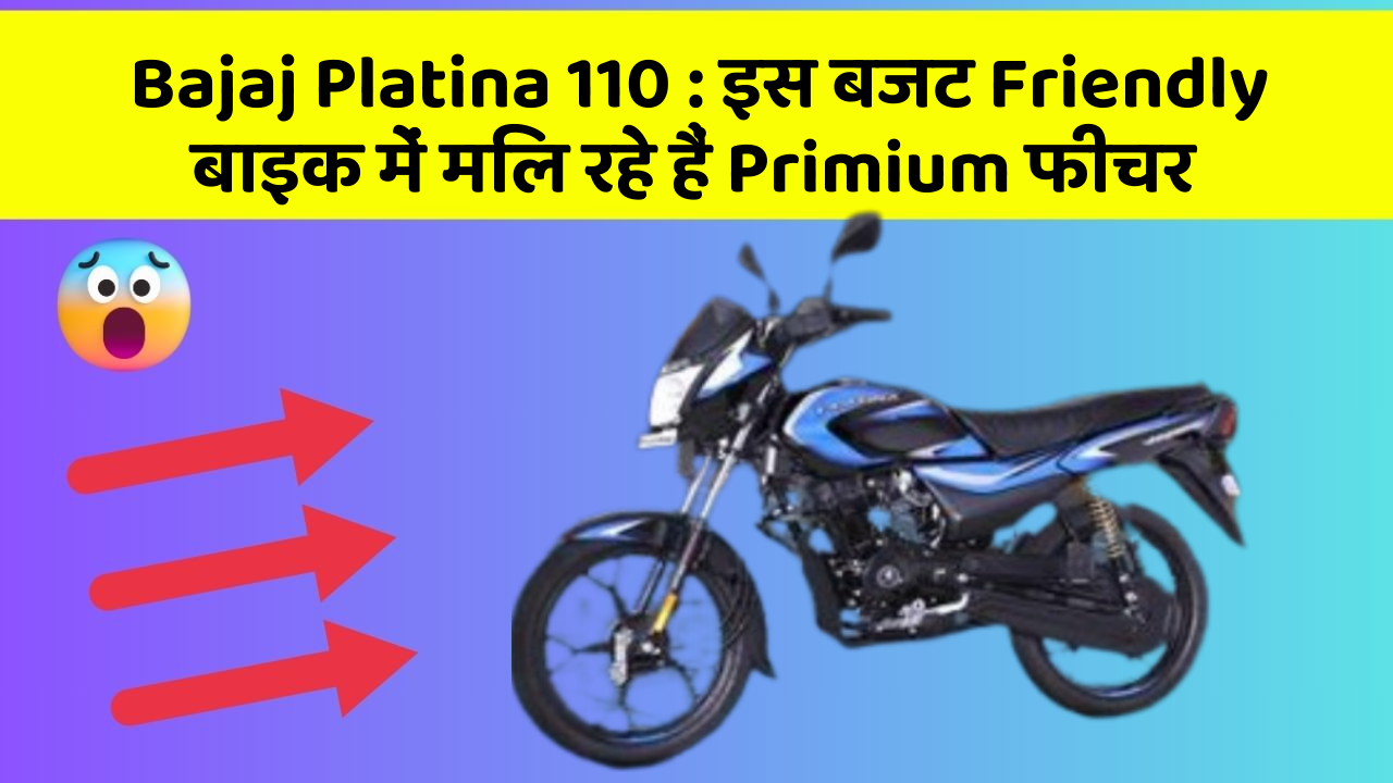 Bajaj Platina 110: इस बजट Friendly बाइक में मिल रहे हैं Primium फीचर