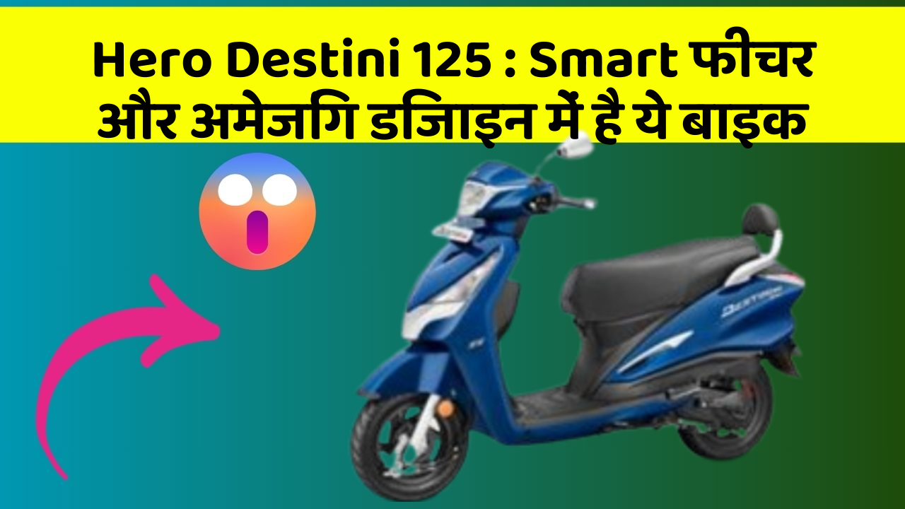 Hero Destini 125 : Smart फीचर और अमेजिंग डिजाइन में है ये बाइक