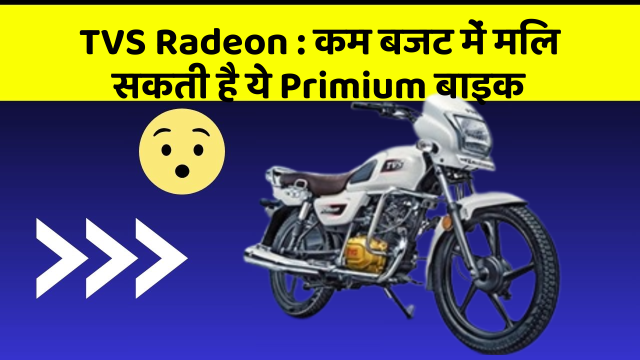 TVS Radeon : कम बजट में मिल सकती है ये Primium बाइक