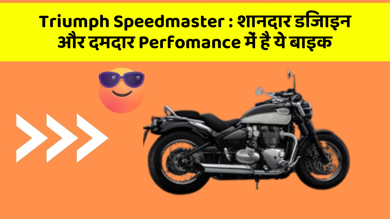Triumph Speedmaster : शानदार डिजाइन और दमदार Perfomance में है ये बाइक