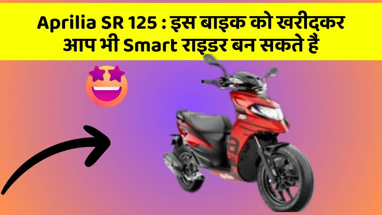 Aprilia SR 125 : इस बाइक को खरीदकर आप भी Smart राइडर बन सकते हैं