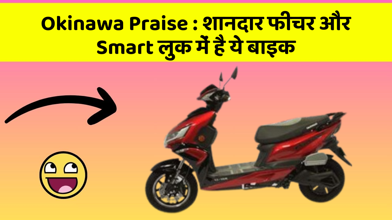 Okinawa Praise: शानदार फीचर और Smart लुक में है ये बाइक