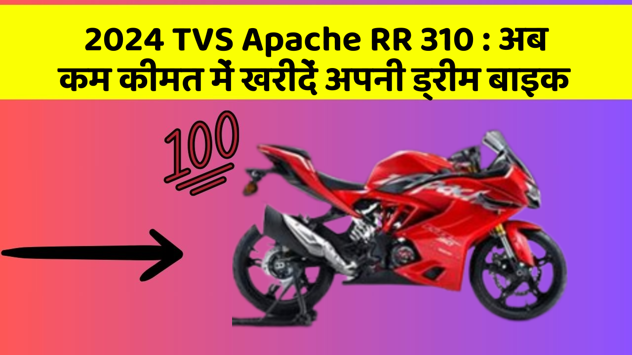 2024 TVS Apache RR 310: अब कम कीमत में खरीदें अपनी ड्रीम बाइक