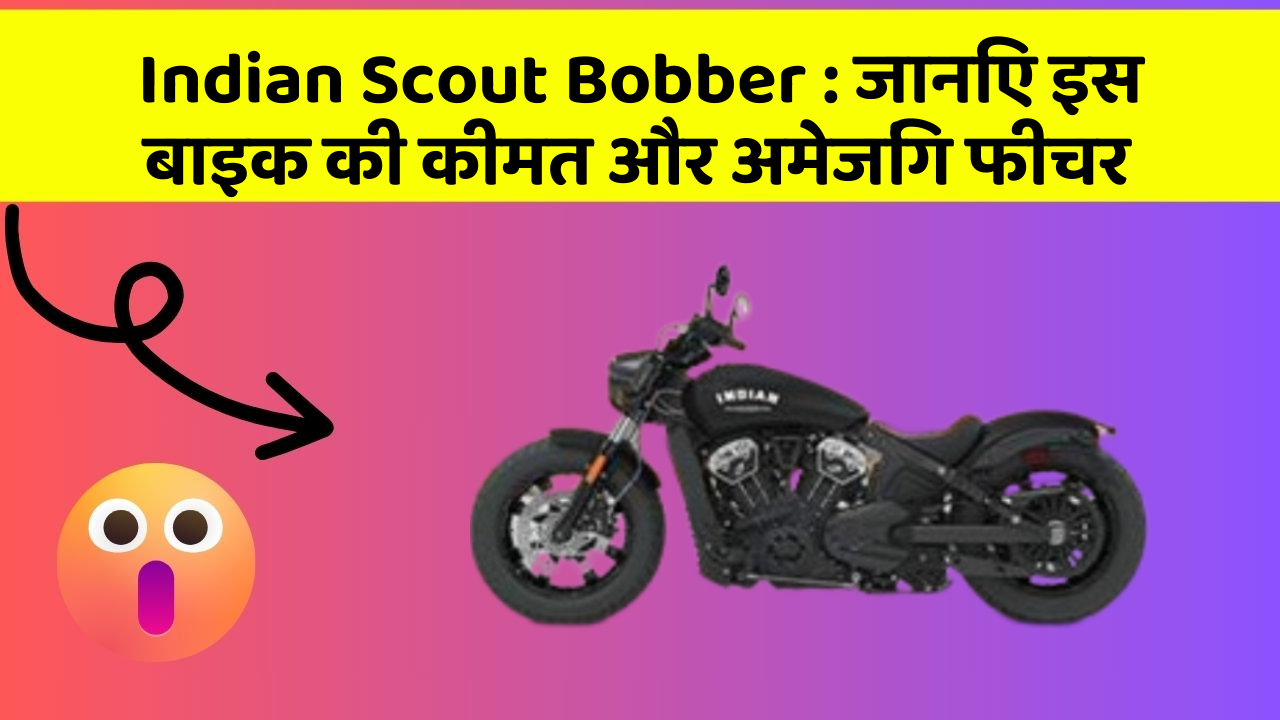 Indian Scout Bobber: जानिए इस बाइक की कीमत और अमेजिंग फीचर