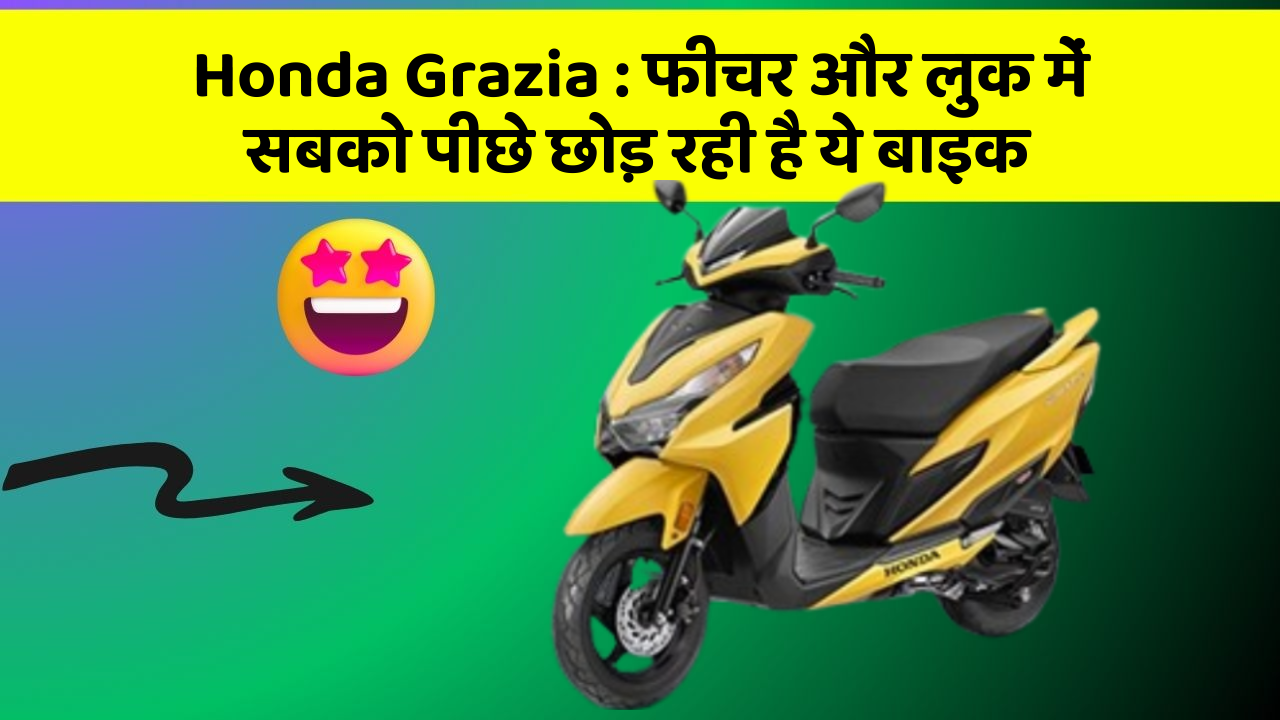 Honda Grazia:फीचर और लुक में सबको पीछे छोड़ रही है ये बाइक
