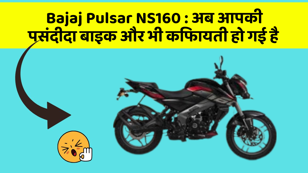 Bajaj Pulsar NS160 : अब आपकी पसंदीदा बाइक और भी किफायती हो गई है