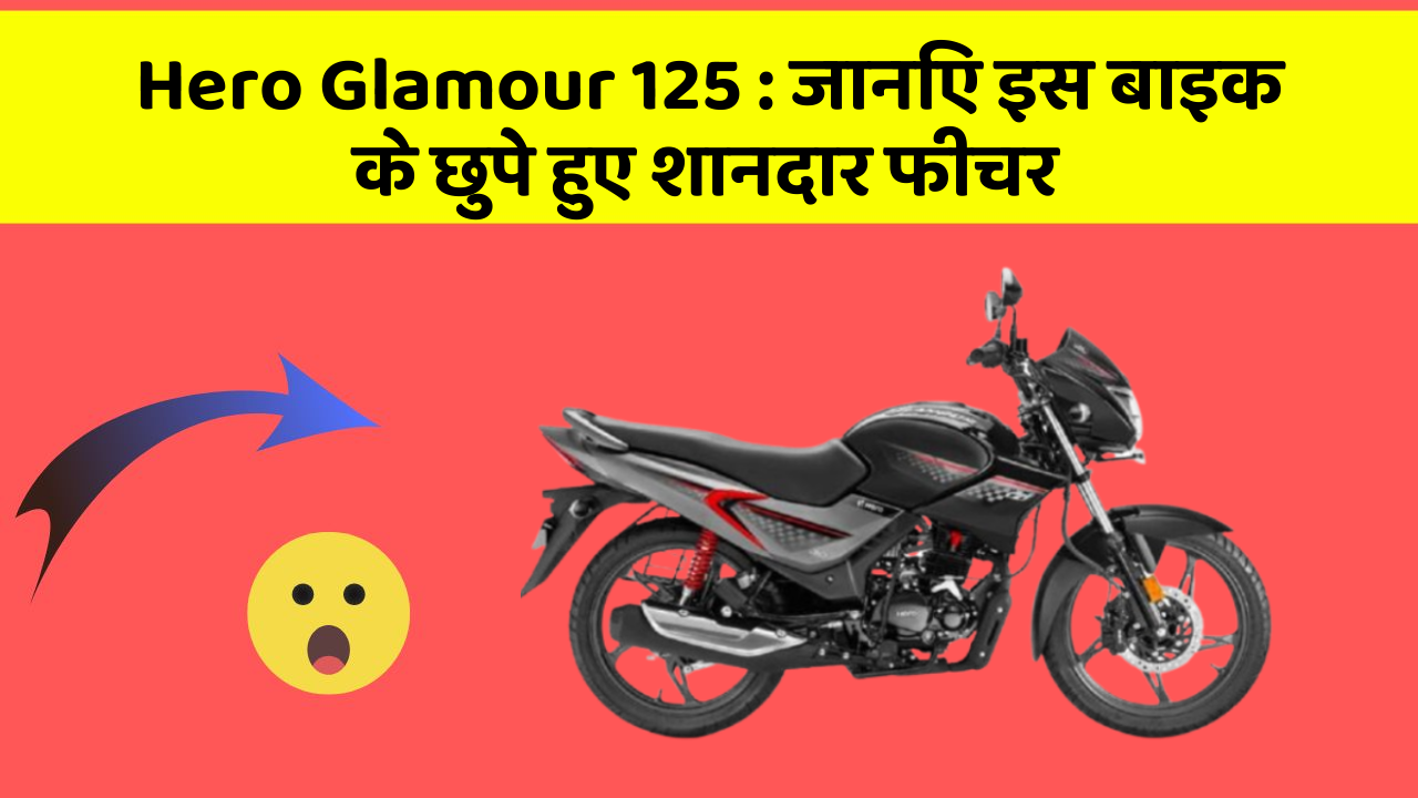 Hero Glamour 125 : जानिए इस बाइक के छुपे हुए शानदार फीचर