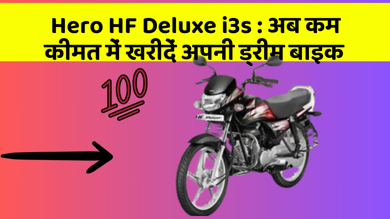 Hero HF Deluxe i3s : अब कम कीमत में खरीदें अपनी ड्रीम बाइक
