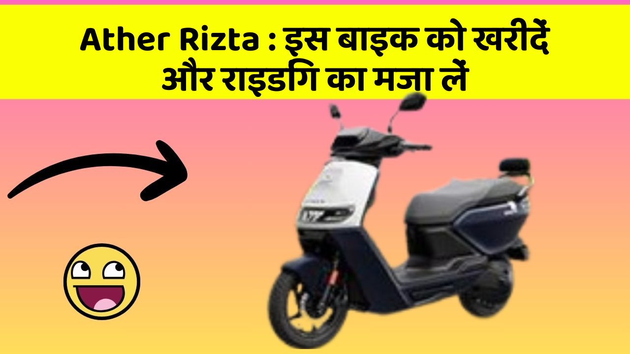 Ather Rizta: इस बाइक को खरीदें और राइडिंग का मजा लें