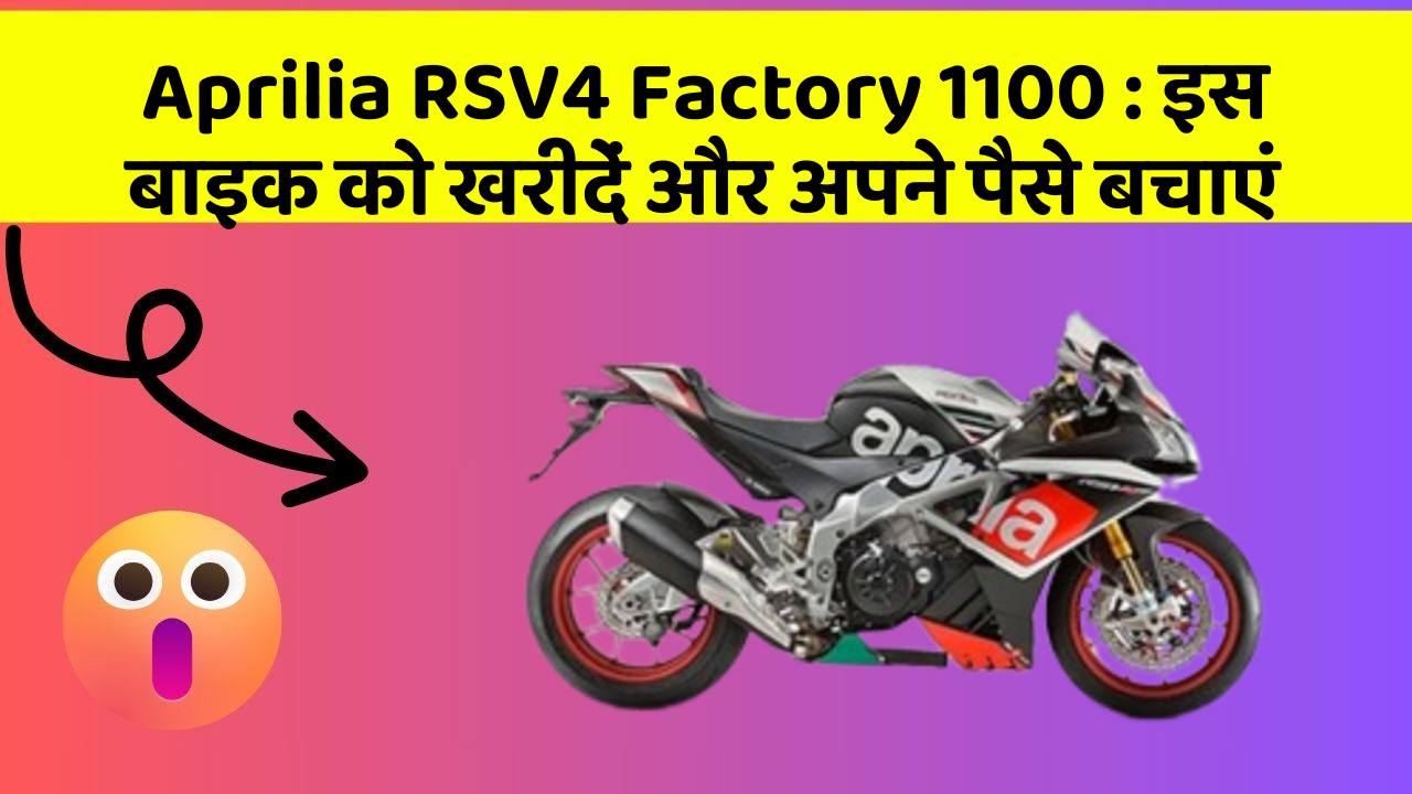 Aprilia RSV4 Factory 1100 : इस बाइक को खरीदें और अपने पैसे बचाएं