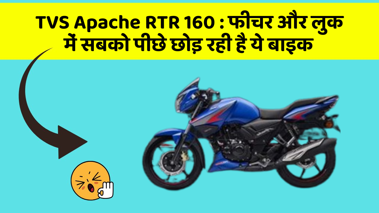 TVS Apache RTR 160:फीचर और लुक में सबको पीछे छोड़ रही है ये बाइक