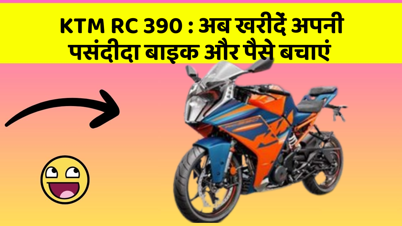 KTM RC 390: अब खरीदें अपनी पसंदीदा बाइक और पैसे बचाएं