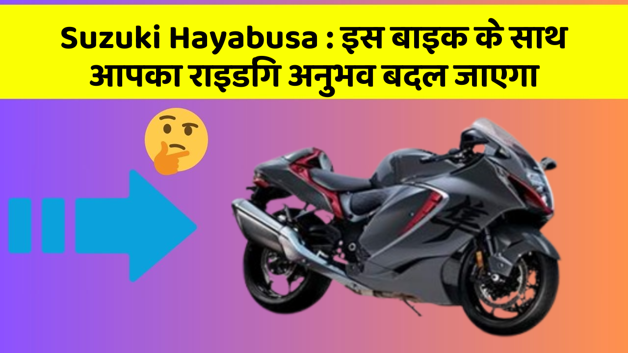Suzuki Hayabusa : इस बाइक के साथ आपका राइडिंग अनुभव बदल जाएगा