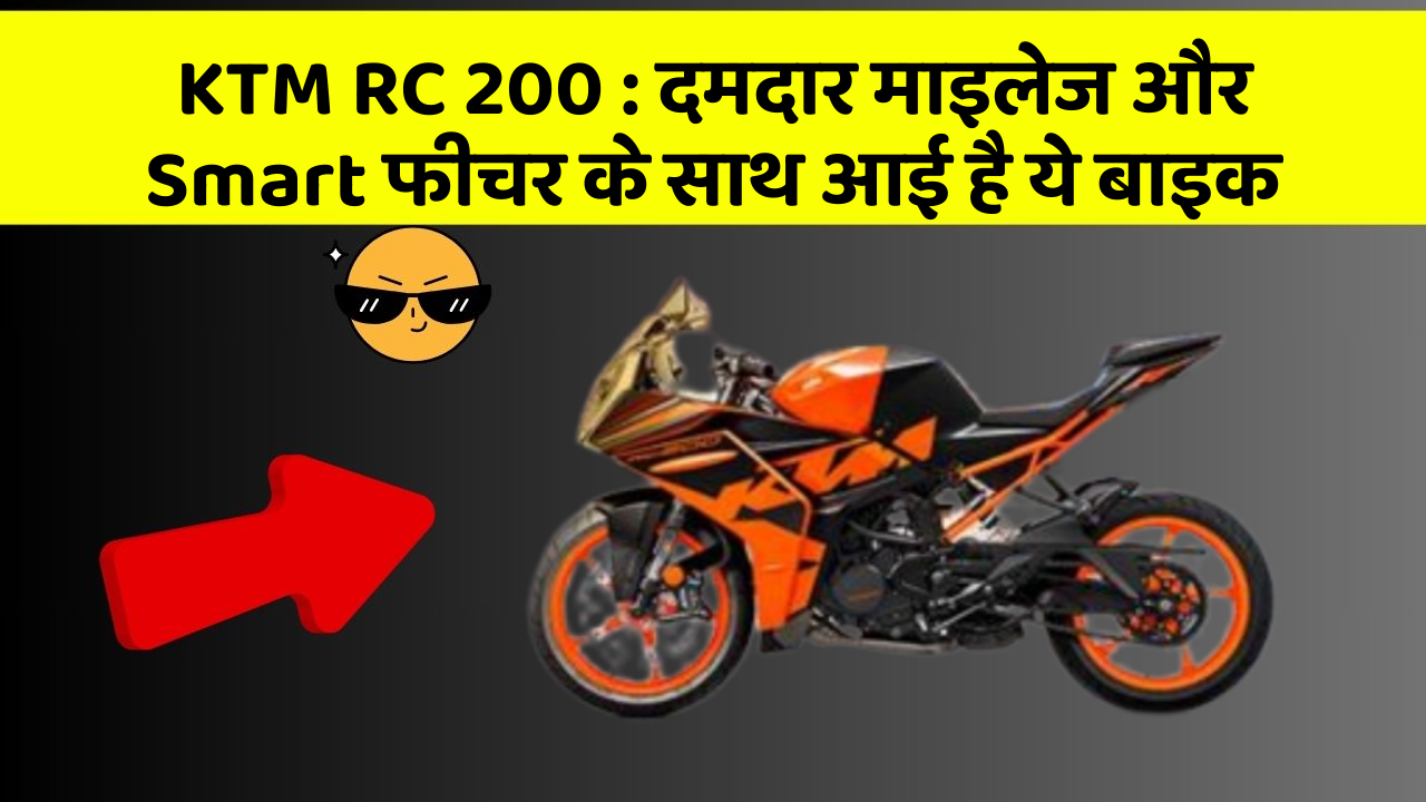 KTM RC 200: दमदार माइलेज और Smart फीचर के साथ आई है ये बाइक