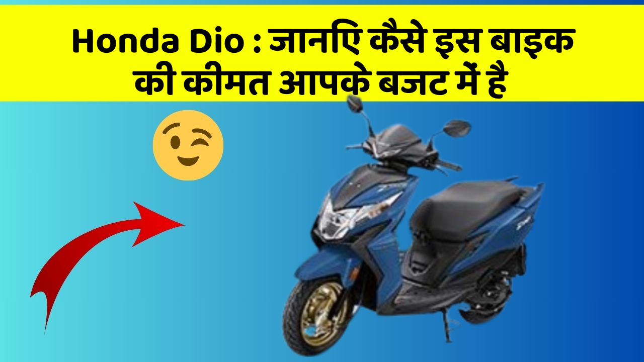 Honda Dio : जानिए कैसे इस बाइक की कीमत आपके बजट में है