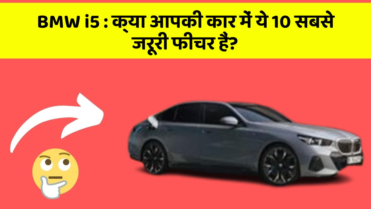 BMW i5: क्या आपकी कार में ये 10 सबसे जरूरी फीचर हैं?