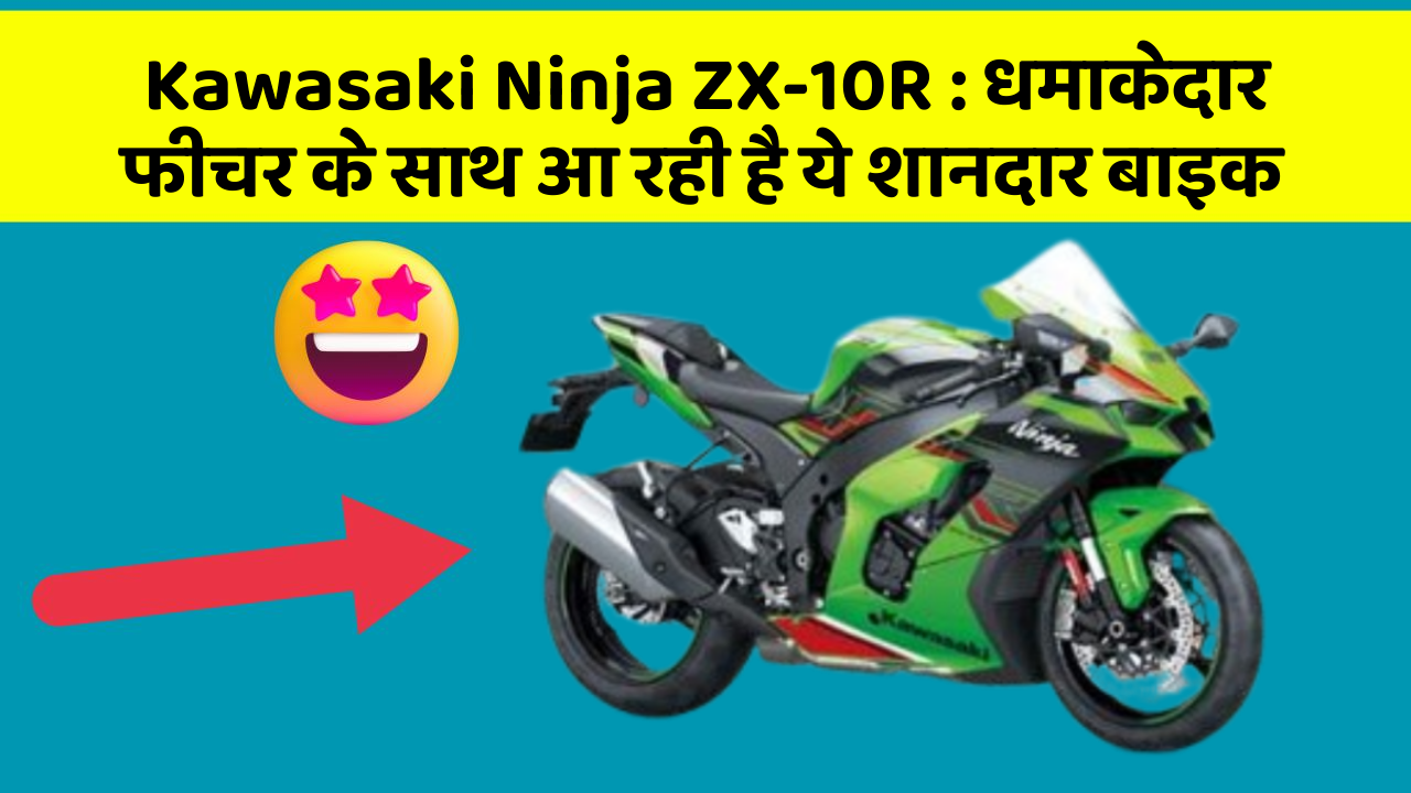 Kawasaki Ninja ZX-10R : धमाकेदार फीचर के साथ आ रही है ये शानदार बाइक