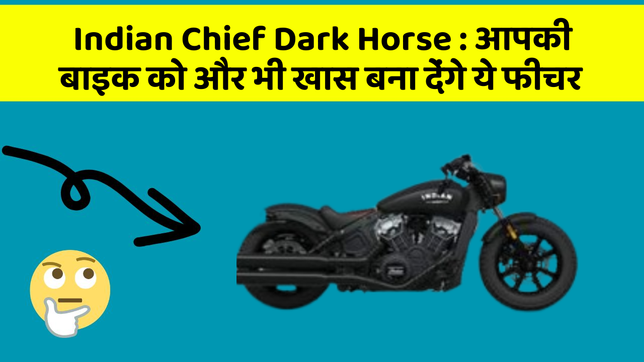 Indian Chief Dark Horse: आपकी बाइक को और भी खास बना देंगे ये फीचर