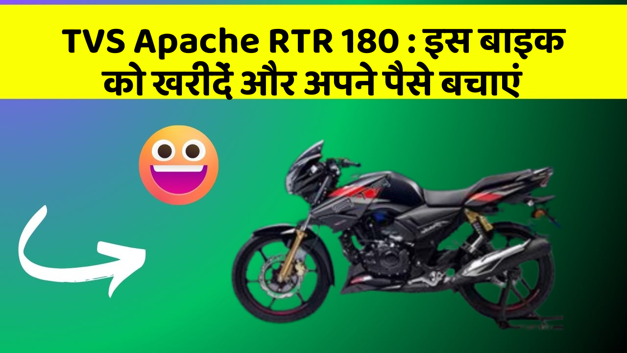 TVS Apache RTR 180 : इस बाइक को खरीदें और अपने पैसे बचाएं