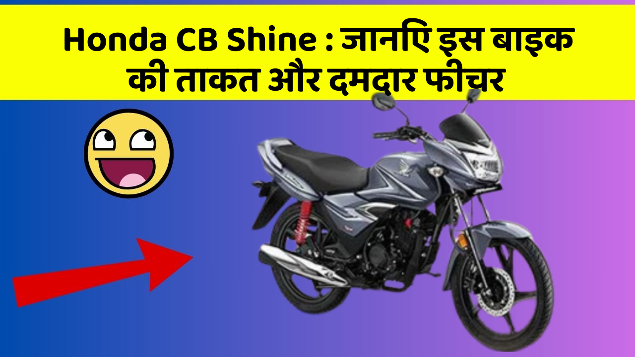 Honda CB Shine : जानिए इस बाइक की ताकत और दमदार फीचर