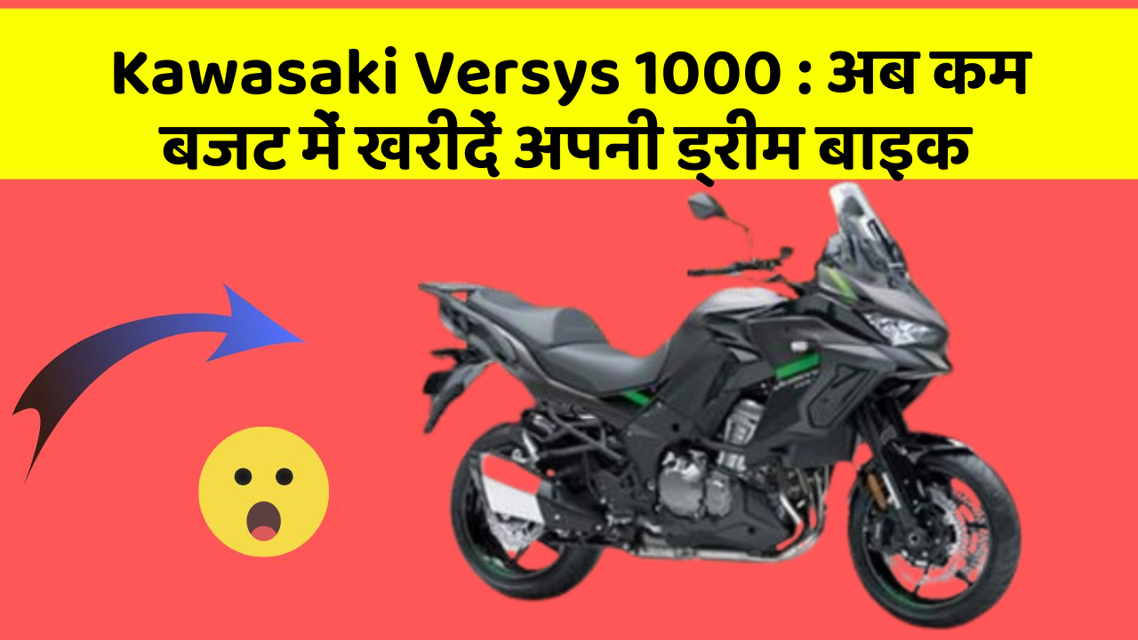 Kawasaki Versys 1000 : अब कम बजट में खरीदें अपनी ड्रीम बाइक
