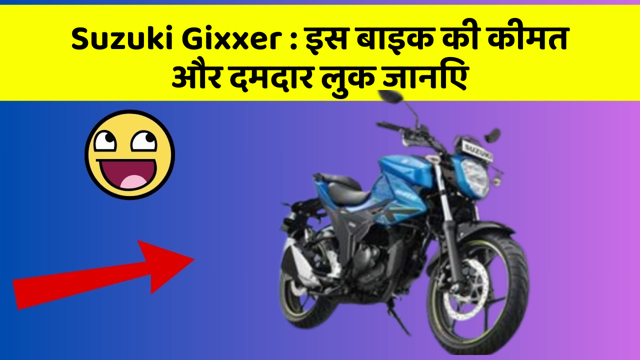 Suzuki Gixxer: इस बाइक की कीमत और दमदार लुक जानिए