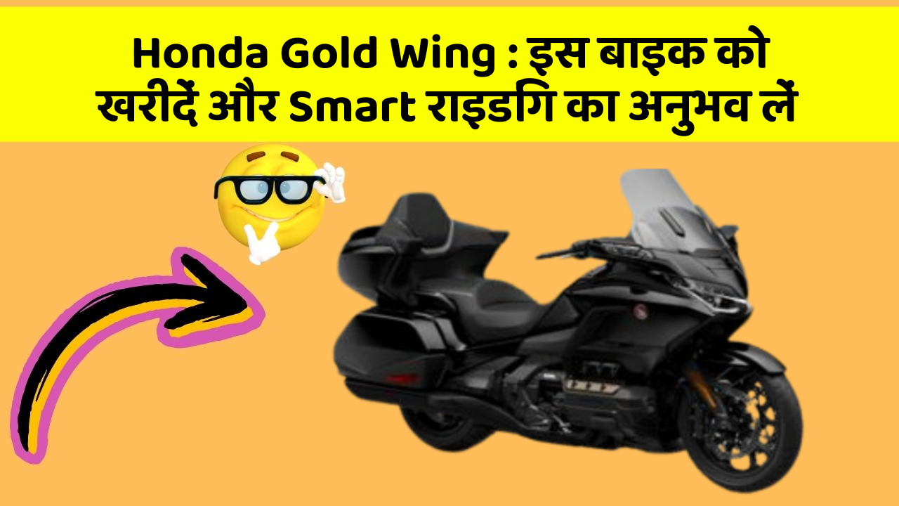 Honda Gold Wing : इस बाइक को खरीदें और Smart राइडिंग का अनुभव लें