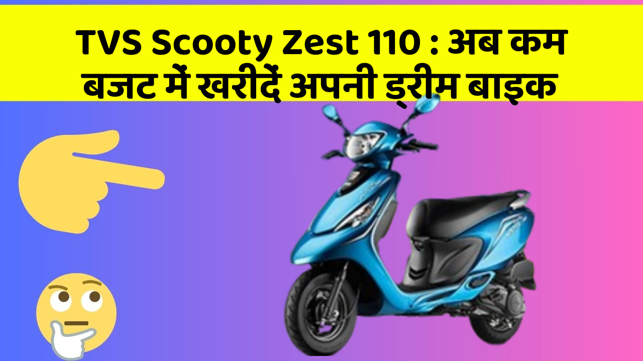 TVS Scooty Zest 110: अब कम बजट में खरीदें अपनी ड्रीम बाइक