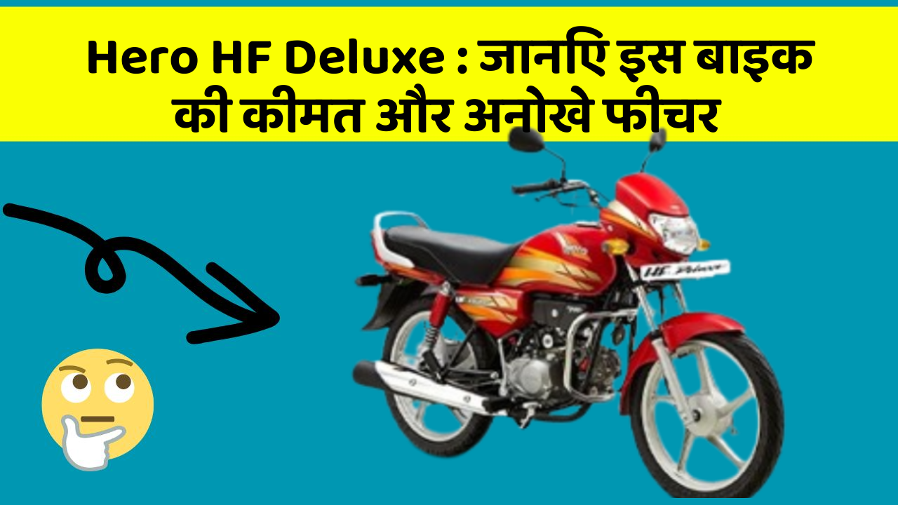 Hero HF Deluxe : जानिए इस बाइक की कीमत और अनोखे फीचर