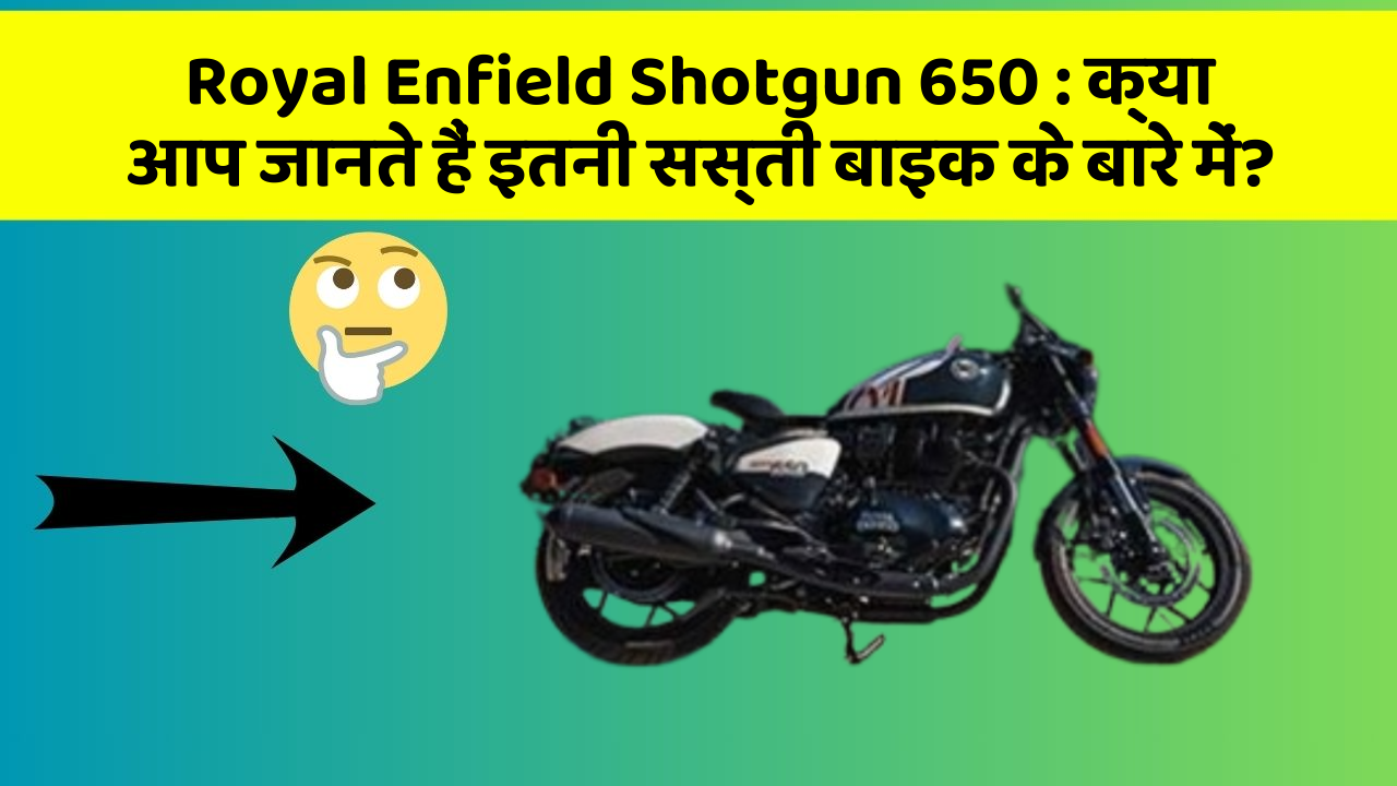 Royal Enfield Shotgun 650 : क्या आप जानते हैं इतनी सस्ती बाइक के बारे में?