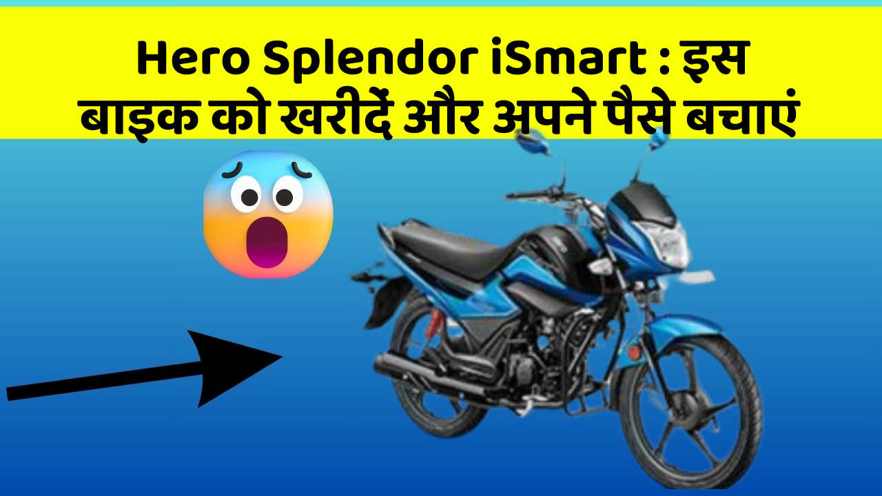Hero Splendor iSmart: इस बाइक को खरीदें और अपने पैसे बचाएं