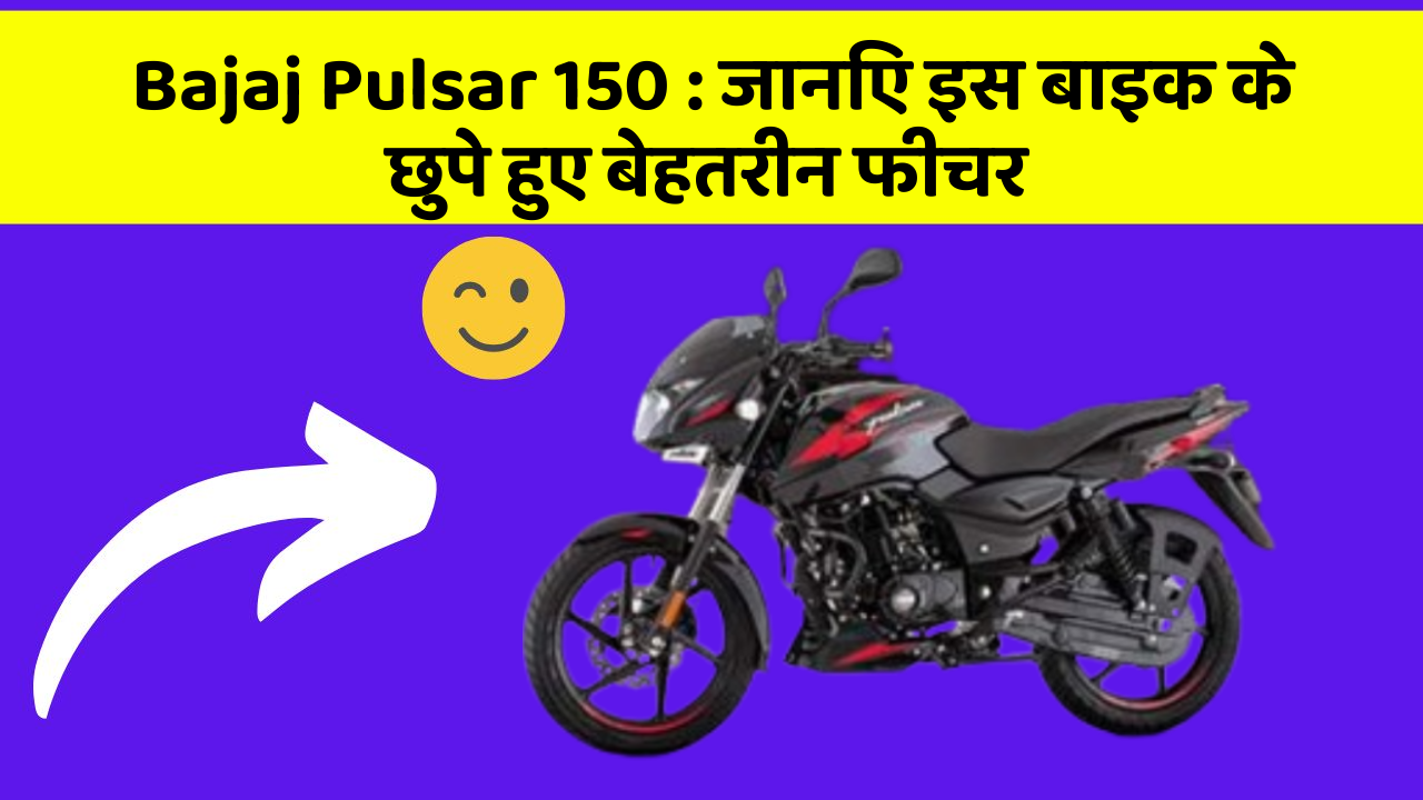 Bajaj Pulsar 150: जानिए इस बाइक के छुपे हुए बेहतरीन फीचर