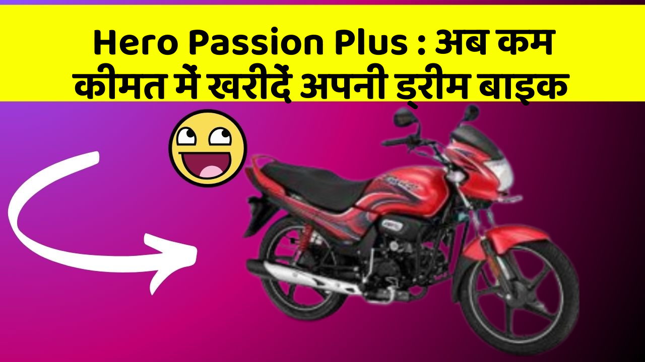 Hero Passion Plus : अब कम कीमत में खरीदें अपनी ड्रीम बाइक