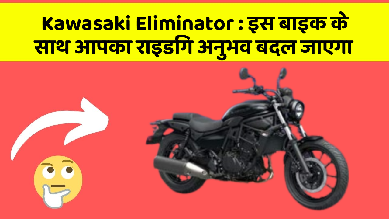 Kawasaki Eliminator : इस बाइक के साथ आपका राइडिंग अनुभव बदल जाएगा