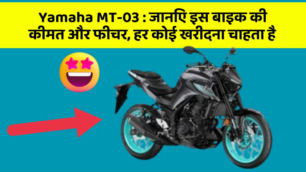 Yamaha MT-03 : जानिए इस बाइक की कीमत और फीचर, हर कोई खरीदना चाहता है