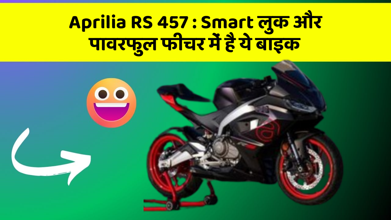 Aprilia RS 457 : Smart लुक और पावरफुल फीचर में है ये बाइक